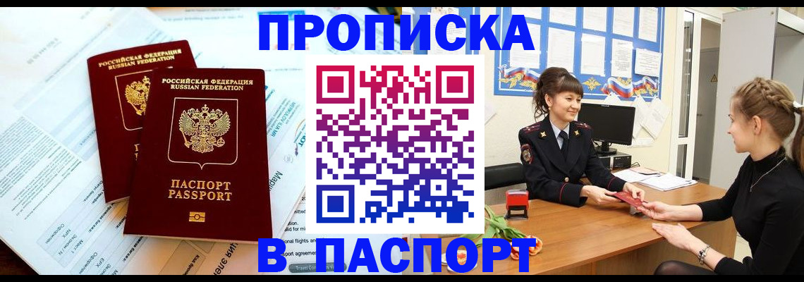 прописка штамп в Анапе